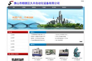 佛山市順德區(qū)久豐自動化設(shè)備有限公司